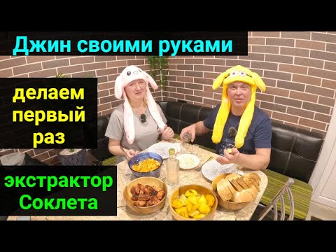 Видео: Делаем джин на экстракторе Соклета. Сравниваем с покупным джином.