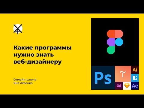 Видео: Какие программы нужно знать веб-дизайнеру (Figma, Photoshop, Tilda и др.)