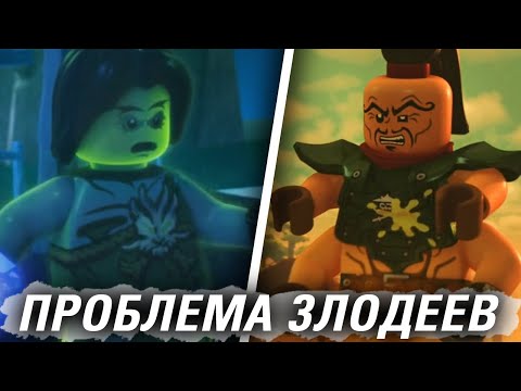 Видео: ГЛАВНАЯ ПРОБЛЕМА ВСЕХ ЗЛОДЕЕВ НИНДЗЯГО