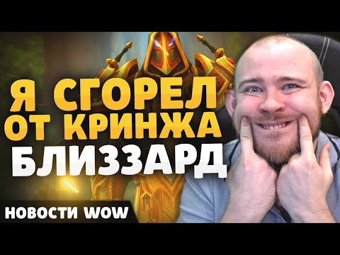 Видео: Я СГОРЕЛ ОТ КРИНЖА БЛИЗЗАРД НОВОСТИ ВОВ WORLD OF WARCRAFT 11.0.2 WOW ВОВ THE WAR WITHIN TWW