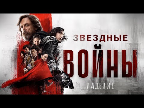 Видео: Падение Звездных войн