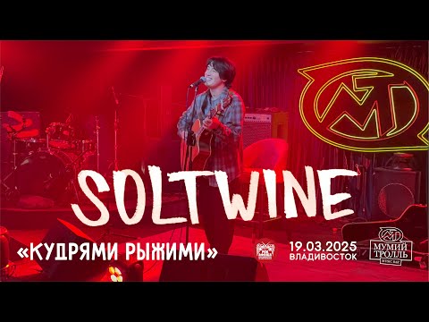 Видео: Soltwine - Кудрями рыжими (Live • Владивосток • 19.03.2025)