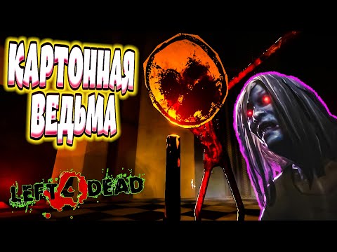 Видео: КАРТОННАЯ ВЕДЬМА из Left 4 Dead (PAPER HEAD)