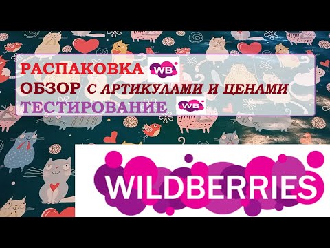 Видео: WILDBERRIES.Распаковка.Обзор.Тестирование