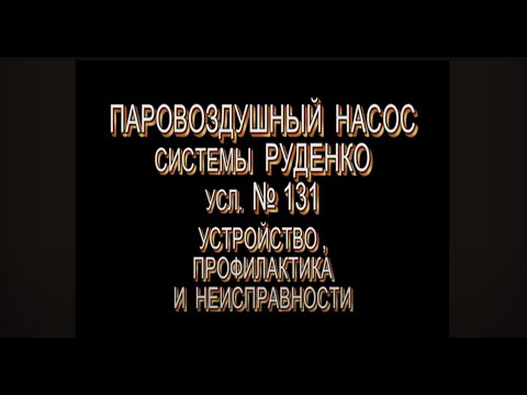 Видео: Компаунд-насос