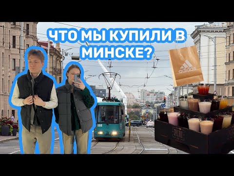 Видео: МЫ В БЕЛАРУСИ! Санкционка/ vlog/ часть 2