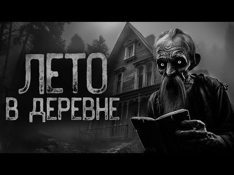 Видео: ЛЕТО В ДЕРЕВНЕ | Страшные истории на ночь. Мистика. Страшилки. Ужасы