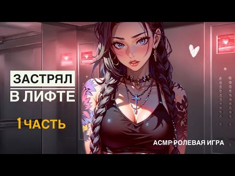 Видео: Тебе придется воплотить все мои фантазии - ASMR [F4M] - [Ролевая игра]