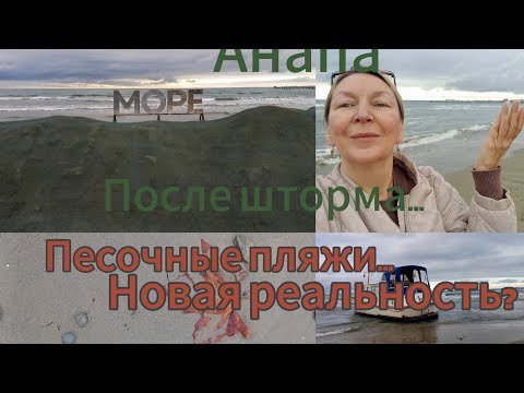 Видео: Анапа/Новая реальность/Песочные пляжи после шторма 