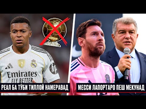 Видео: СРОЧНО! РЕАЛ БА ТӮБИ ТИЛЛОӢ НАМЕРАВАД | МЕССИ ЛАПОРТАРО АЗ БАРСЕЛОНА ПЕШ МЕКУНАД