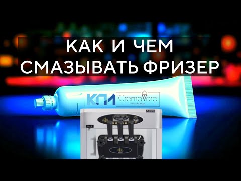 Видео: Чем и как смазывать фризер? Инструкция.