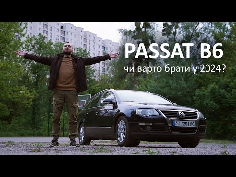 Видео: VOLKSWAGEN PASSAT B6. Найкращий з пассатів?