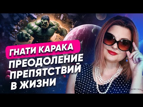 Видео: Гнати Карака - Как мы проходим через препятствия в жизни // Планеты Души