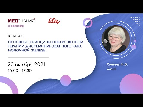 Видео: Основные принципы лекарственной терапии диссеминированного рака молочной железы