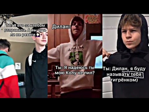 Видео: Если бы Дилан был твоим парнем 🙈 DYLAN HARTMAN ДИЛАН ХАРТМАН ПОВ АМЕРИКА ТИК ТОК POV TIK TOK