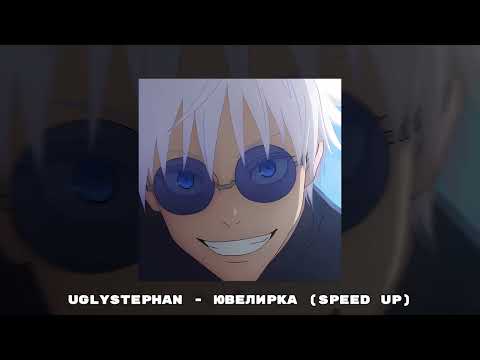 Видео: uglystephan - ЮВЕЛИРКА (speed up)