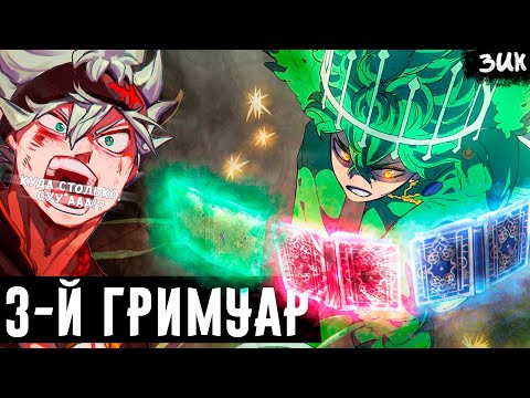 Видео: Третий гримуар Юно! Как это вообще возможно!? Чёрный клевер