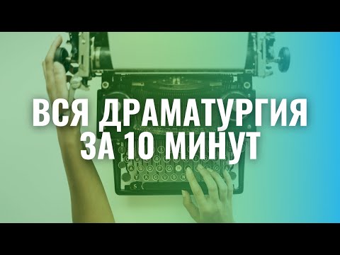 Видео: Вся драматургия за 10 минут / Киношколы-шарлатаны / Курсы для сценаристов