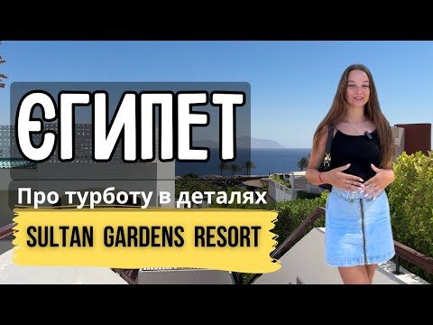 Видео: Екскурсія по Sultan Gardens Resort: Ваш ідеальний відпочинок на Червоному морі