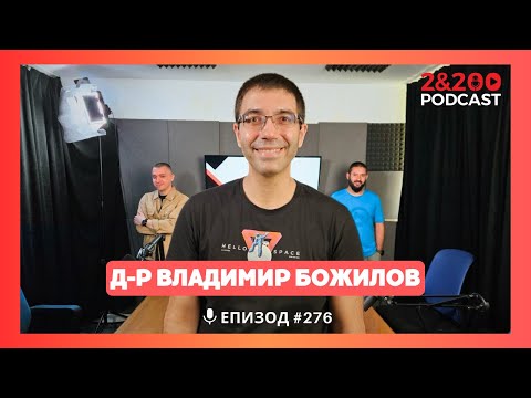 Видео: 2&200podcast: Наука, Астрофизика и Космос с д-р Владимир Божилов (еп. 276)