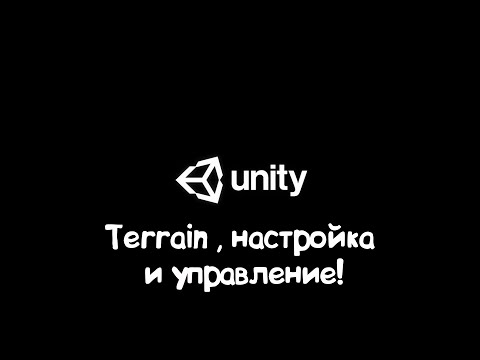Видео: Уроки по Unity #02 Terrain , настройка и управление!
