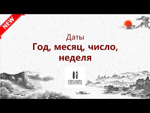 Видео: Даты : год, месяц, число, неделя - Изучаем грамматику китайского языка легко