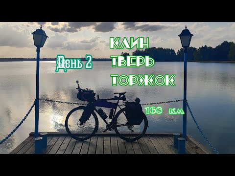 Видео: Велопутешествие из Москвы в Петербург. День 2. Клин - Тверь - Торжок. 168 км. [11.09.2024]