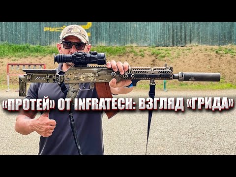 Видео: «ПРОТЕЙ» ОТ INFRATECH: ВЗГЛЯД «ГРИДА»