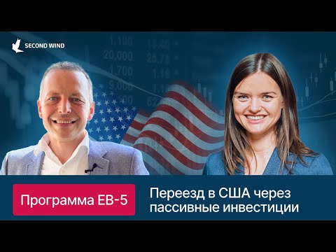Видео: Программа EB-5. Переезд в США через пассивные инвестиции