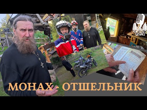 Видео: Монах в заброшенной деревне. История настоящего отшельника.