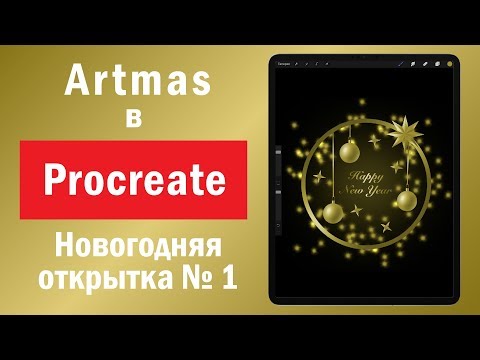 Видео: Atrmas в Procreate. Урок. Как нарисовать новогоднюю открытку