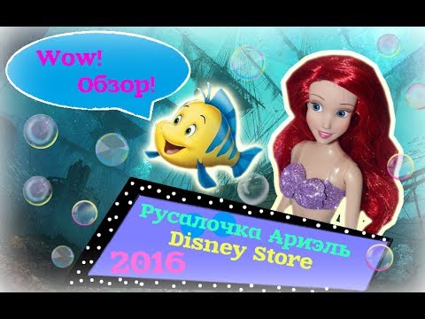 Видео: Русалочка Ариэль (Disney Store) 2016 / Обзор Little Mermaid Ariel Review