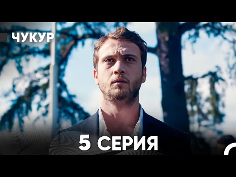 Видео: Чукур 5 Серия (русский дубляж) FULL HD