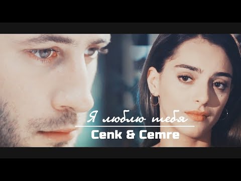 Видео: Cemre & Cenk / Джемре & Дженк - Я люблю тебя