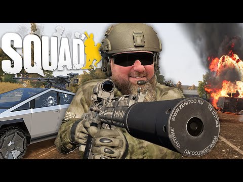 Видео: Специальные Войска SQUAD'а