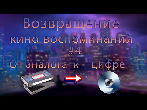 Видео: Возвращение кино воспоминаний #4 От От аналога к цифре