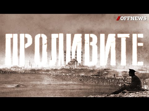 Видео: Проливите: Руските амбиции към тях и съдбата на България (филм на Камен Невенкин, част I)