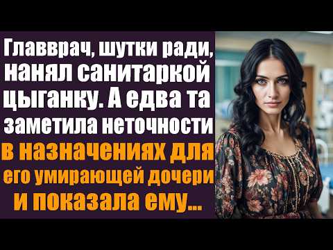 Видео: Главврач, шутки ради, нанял санитаркой цыганку с улицы. А едва та заметила неточности в назначениях
