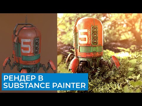 Видео: Substance Painter 2021 Для Начинающих | Часть 9 - Рендер | Перевод на русском