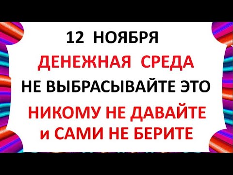 Видео: 12 ноября День Зиновия. Синичкин день. Что нельзя делать 12 ноября. Народные Традиции и Приметы.