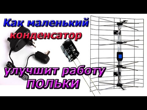 Видео: Модернизация блока питания польской антенны одна деталь и без паяльника