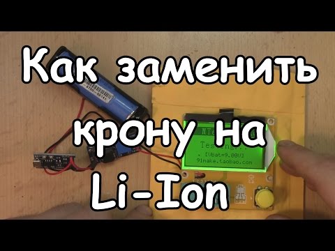 Видео: Как заменить крону на li ion.