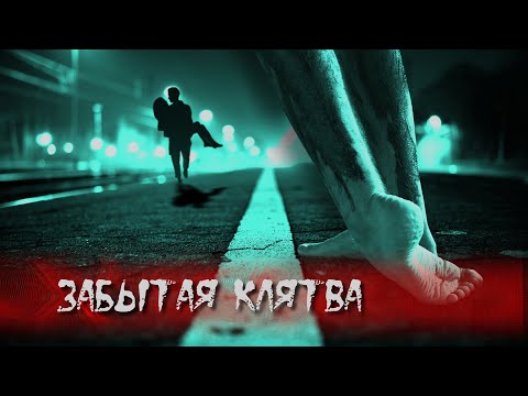 Видео: Страшные истории | Забытая клятва | Истории на ночь | Страшные истории про больницу