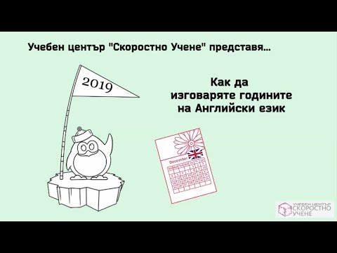 Видео: Как да изговаряте годините  Самоучител по Английски език  Онлайн Английски език