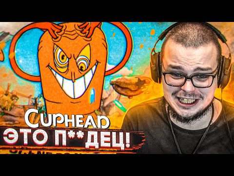 Видео: БУЛКИН ВПЕРВЫЕ ИГРАЕТ В CUPHEAD! ЭТО П**ДЕЦ! МОИ НЕРВЫ СКАЗАЛИ ДО СВИДАНИЯ!