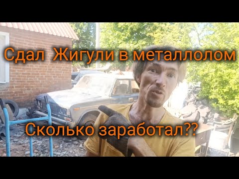 Видео: Сдаю Жигули в металлолом. сколько заработаю?