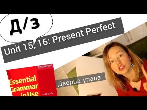 Видео: разбор УПРАЖНЕНИЙ для Красного Мерфи Unit 16: I have done ( Present Perfect )