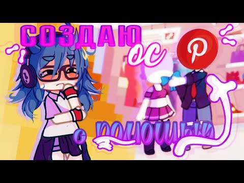 Видео: создаю ос с помощью Пинтерест 📌 // pinterest // идеи для ос // gacha life club // by enaa_ai