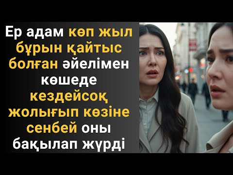 Видео: Ер адам көп жыл бұрын қайтыс болған әйелімен көшеде кездейсоқ жолығып көзіне сенбей оны бақылап жүрд