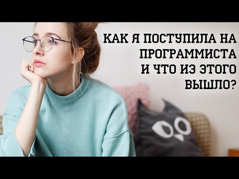 Видео: Девушки в IT: как я поступила учиться на программиста и что из этого вышло?